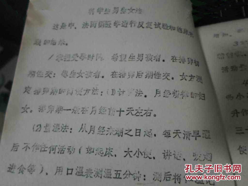 古老中医祖传秘方生男生女油印本