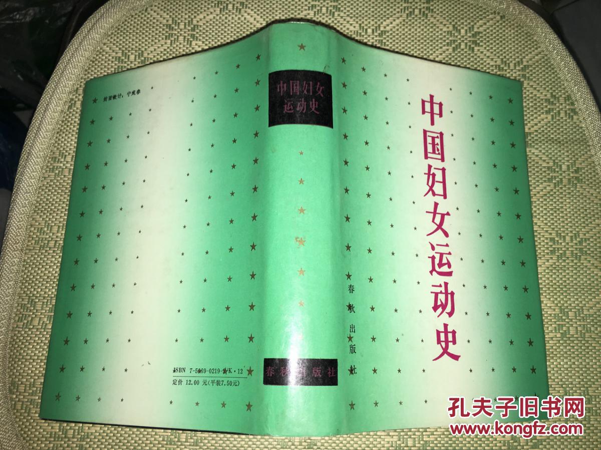a1 中国妇女运动史 精装