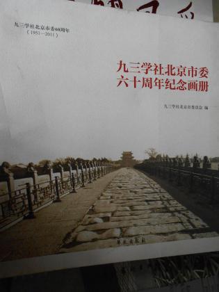 九三学社北京市委六十周年纪念画册
