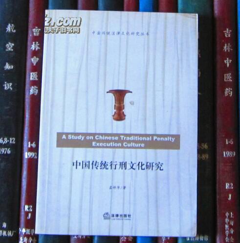 中国传统行刑文化研究