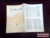 文学书刊介绍(1955年1月号)