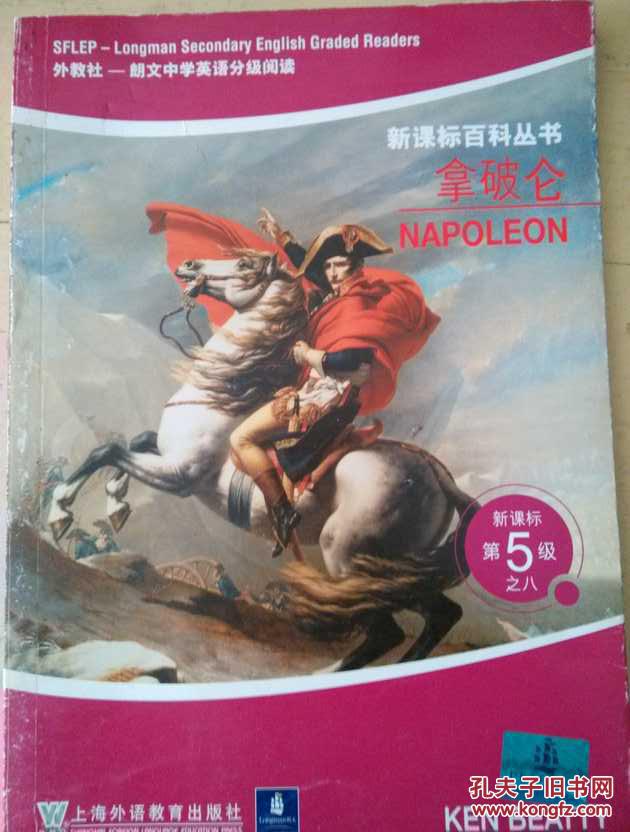 新课标百科丛书 拿破仑 第5级之八  内页无笔迹！