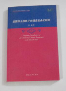 美国华人移民子女语言社会化研究（有划线 字迹