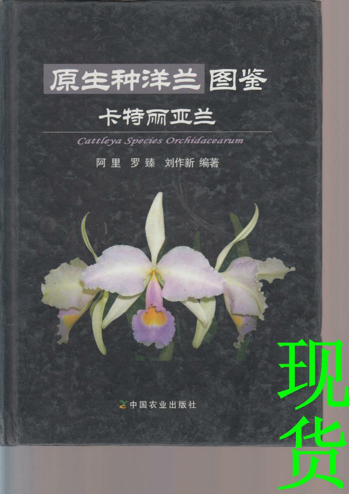 原生种洋兰图鉴:卡特丽亚兰_阿里 罗臻 刘作新编著_孔夫子旧书网