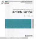 小学课程与教学论