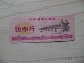 1978年江苏省地方粮票（伍市斤）