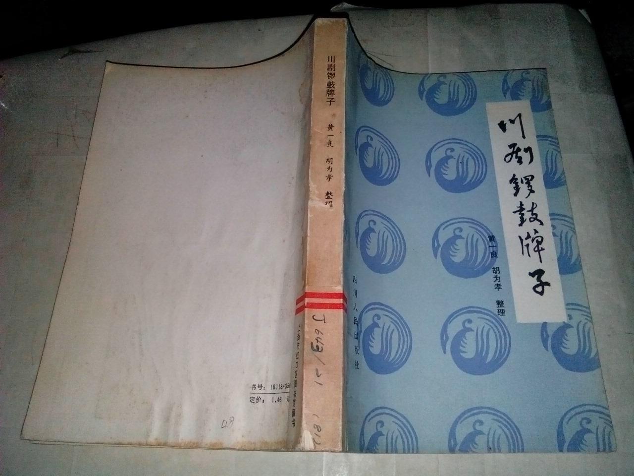 川剧锣鼓牌子(馆藏)内95品,见图