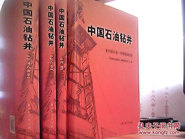 中国石油钻井（石油卷、石化.海油卷、综合卷、画册）全4册 精装