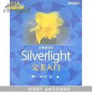 圣殿祭司的Silverlight 完美入门(含光盘1片)
