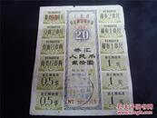 1966年广东省侨汇商品供应证20元