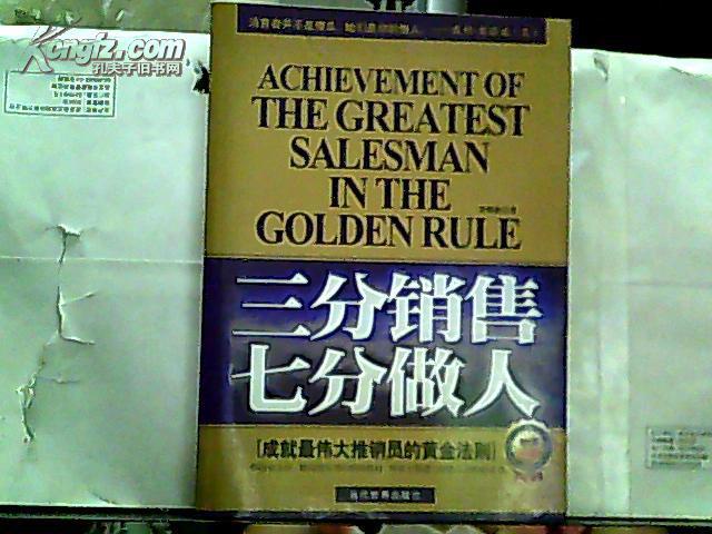 三分销售 七分做人：成就最伟大推销员的黄金法则【2011年一版一印】