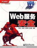 Web服务安全