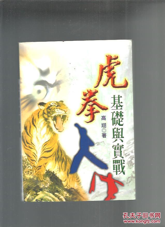 虎拳 基础与实战 见图