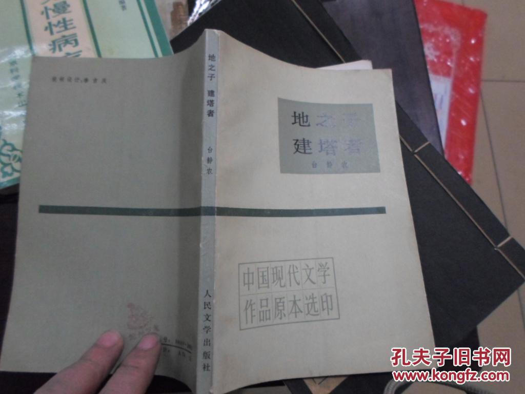 地之子建塔者_台静农著_孔夫子旧书网