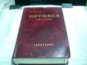 剑桥中国秦汉史:公元前221～公元220年