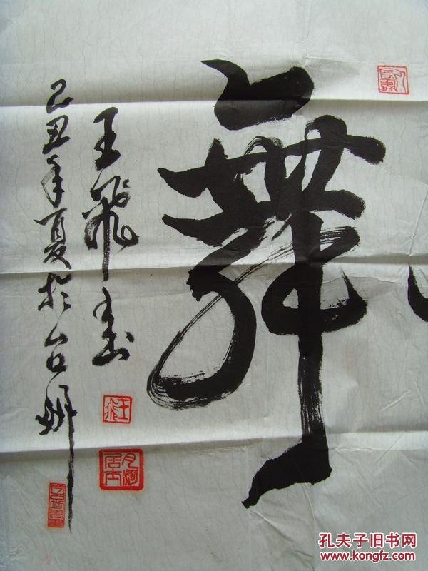 王飞王明正月河居士书法龙飞凤舞中国诗书画研究会研究员中国海峡两岸