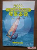 2006年山东省普通高校招生考生必读