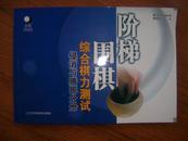 侵消与腾挪分册阶梯围棋综合棋力测试阶梯围棋综合棋力测试中盘训练习题适合5级12345段黄希文正版新书现货出版社授权销售道场围棋学校教学培训教材自学教程包邮含新疆青海西藏