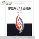 新闻法规与职业道德教程（第二版） 魏金成 武汉大学出版社