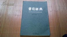 书写经典—重庆百名书家书写经典作品集[含多名书画家签名仅印1000册]