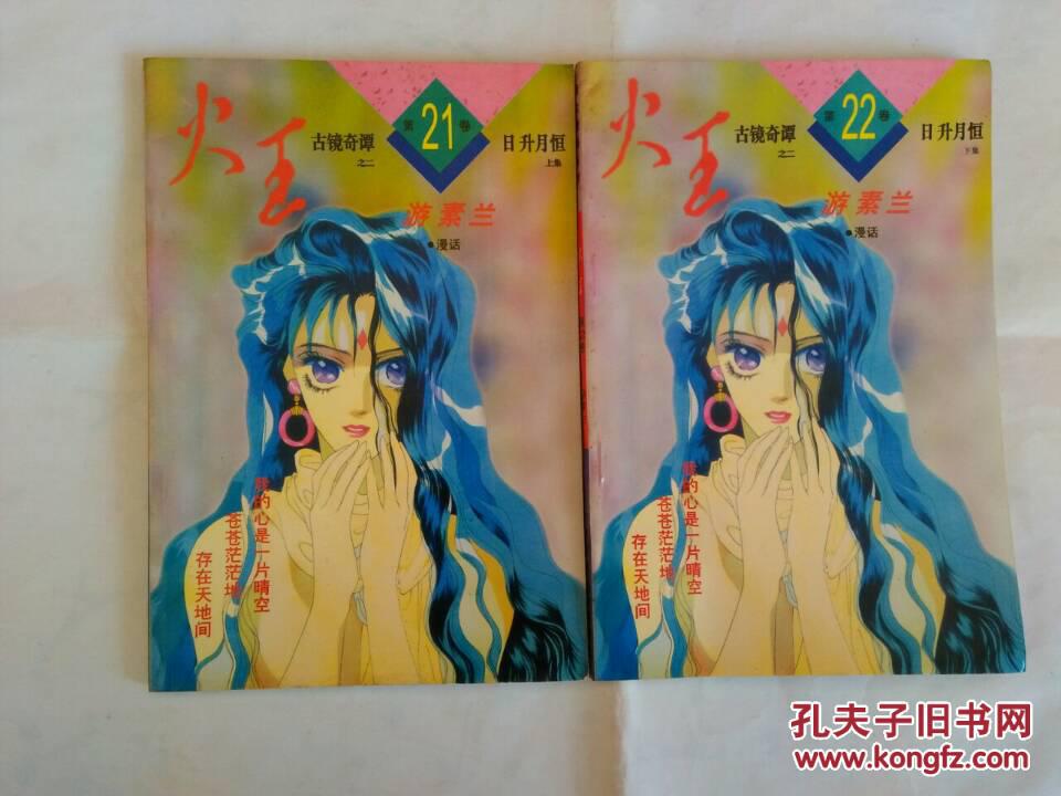 火王:古镜奇谭之二(第21,22卷 日升月恒.上下集)