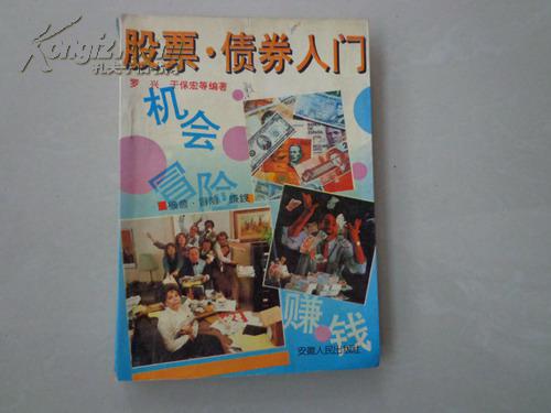 股票·债券入门（机会、冒险、赚钱）炒股冒险稳赚必备丛书