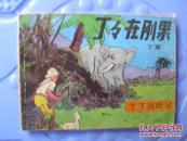 丁丁在刚果（上下）(缺本）