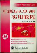 中文版Auto CAD 2000实用教程