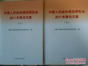 中国人民政协理论研究会2011年度论文集