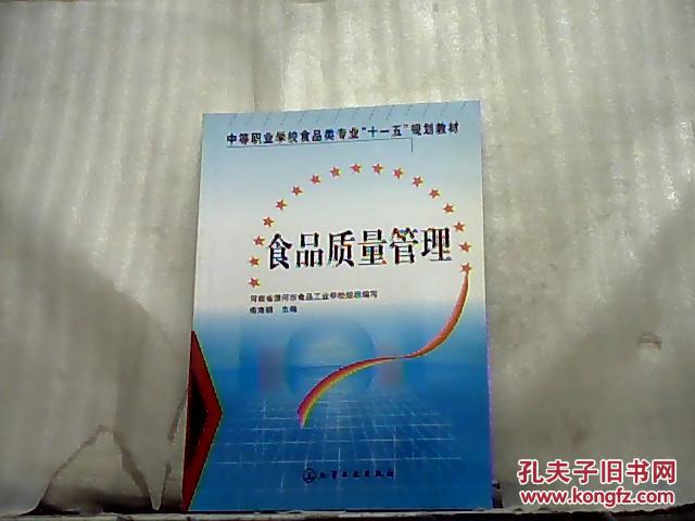 中等职业学校食品类专业“十一五”规划教材：食品质量管理