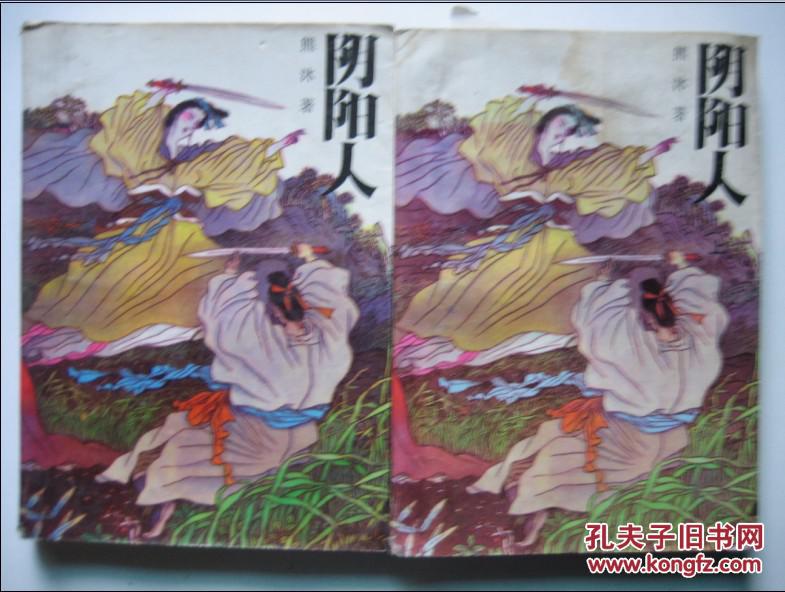 阴阳人 上下册