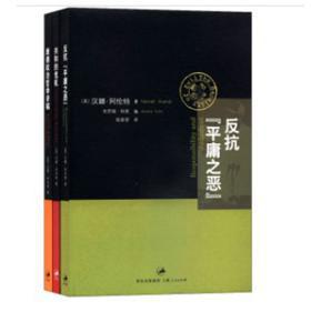 阿伦特晚年政治论说精选集：反抗平庸之恶”、共和的危机、康德政治哲学讲稿（套装共3册）