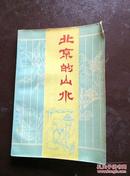 北京的山水 90年1版1印 包邮挂