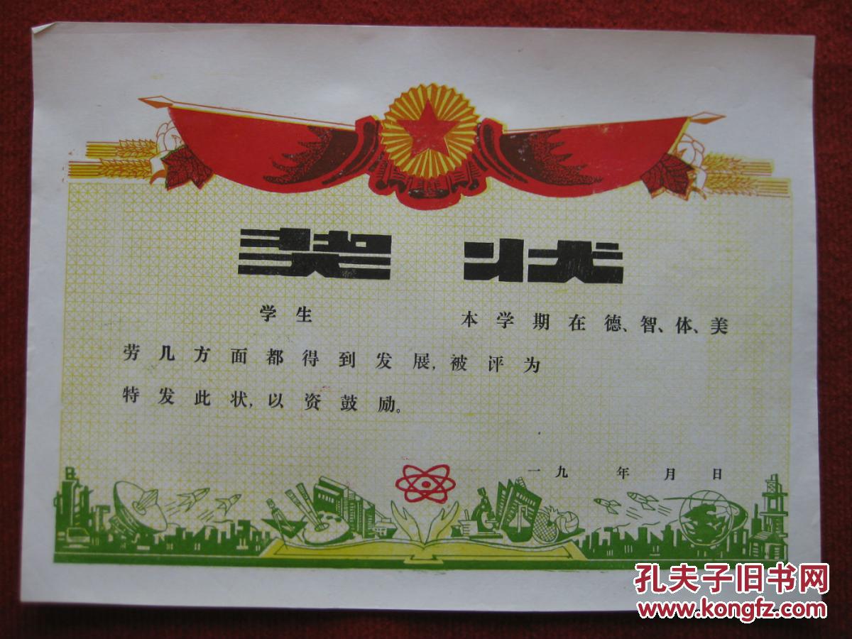 保老保真 怀旧收藏 90年代 奖状 五角星图案 十分精美 值得珍藏