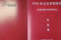 节目单：2000年元旦京剧晚会（赵秀君、孟广禄、刘艺杰、石晓亮、张克）