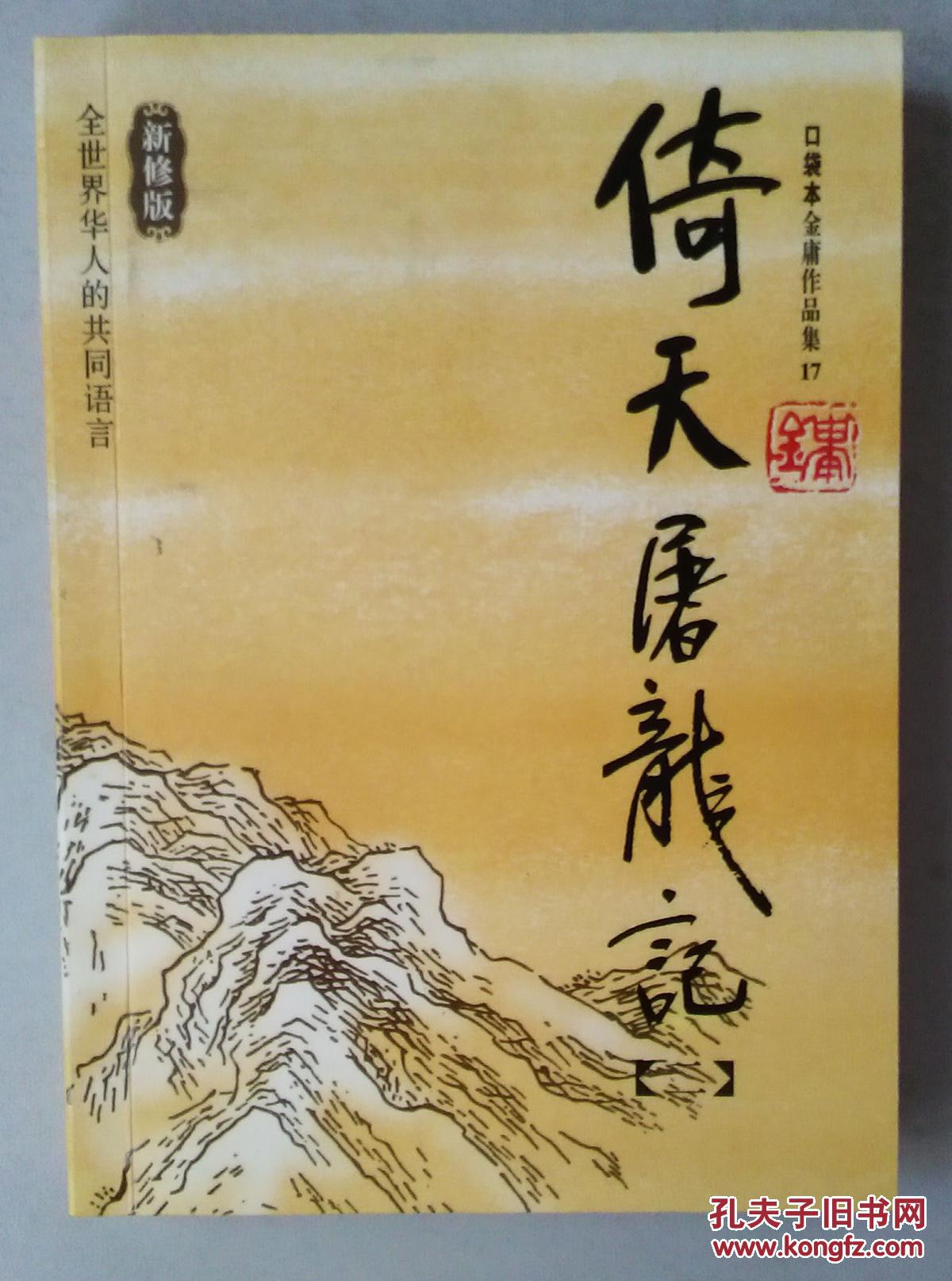 倚天屠龙记(全四册)(金庸)_简介_价格_小说书籍_孔网