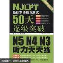 新日本语能力测试50天逐级突破 N5、N4、N3听力天天练（附MP3光盘1张）