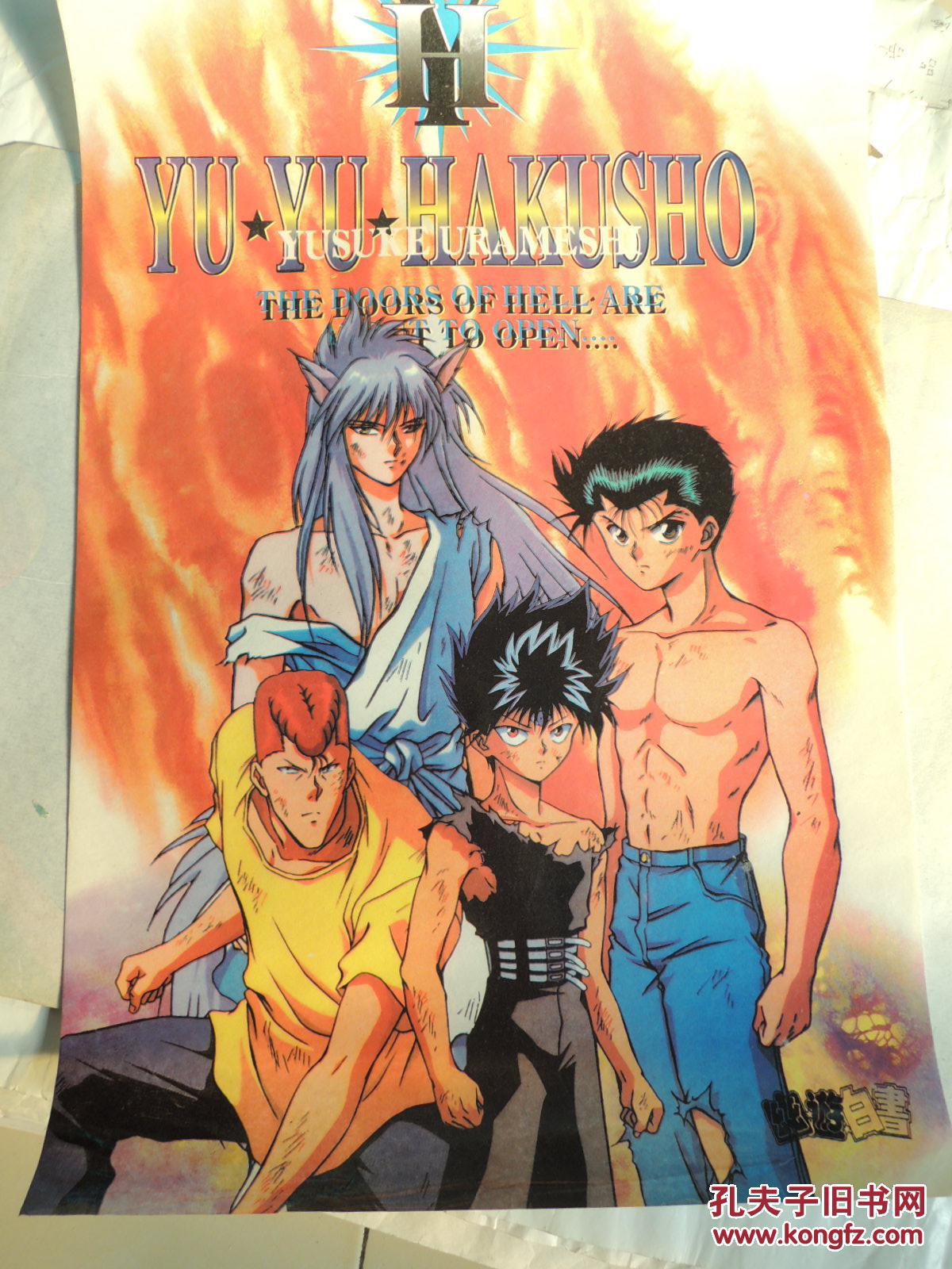 动漫画 幽游白书(覆膜50.5x35cm)