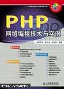 PHP网络编程技术与实例（无光盘）