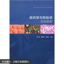 组织学与胚胎学实验教程（供临床、基础、预防、检验、护理、口腔等专业使用）