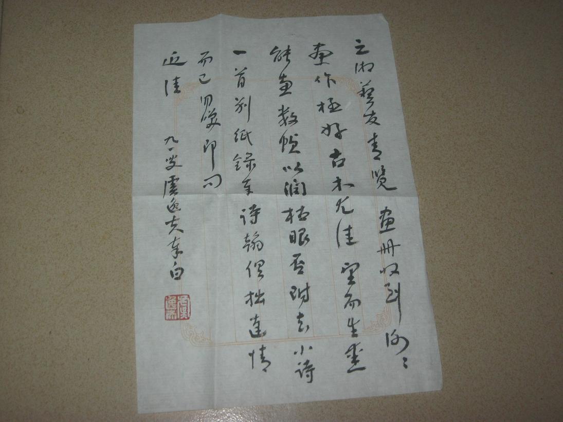 湖南书法泰斗虞逸夫墨迹2张(保真)