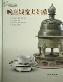 晚唐钱宽夫妇墓【精】