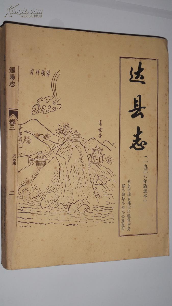 达县志(1938年版选本)
