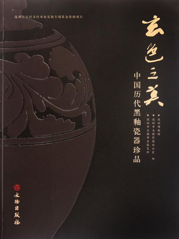玄色之美-中国历代黑釉瓷器珍品