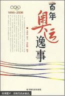 百年奥运逸事:1896-2008