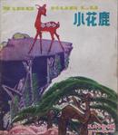 1978年彩绘40开本连环画《小花鹿》
