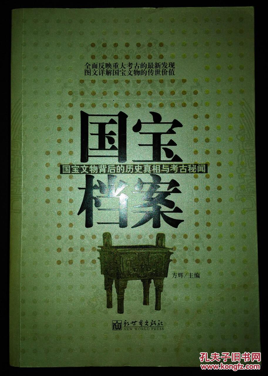 国宝档案国宝文物背后的历史真相与考古秘闻下图为实物