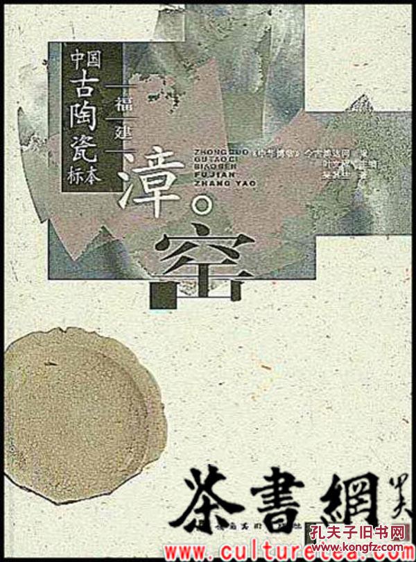 茶书网：《中国古陶瓷标本：福建漳窑》