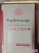 学说藏语300句