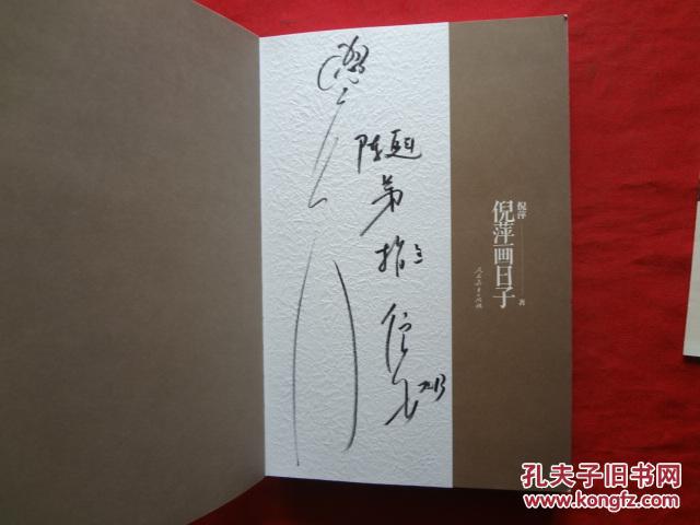 倪萍画日子 【倪萍签名】 【内赠一幅画】